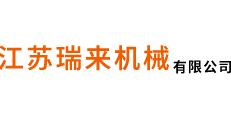 江蘇瑞來機械有限公司